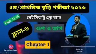 06| ৫ম শ্রেণি গণিত ১ম অধ্যায় সমাধান । নতুন বই ২০২৬ । Class 5 math Solve page 1-14