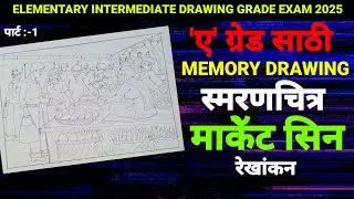 MEMORY DRAWING | स्मरणचित्र | माकेॅट सिन | रेखांकन | ELEMENTARY INTERMEDIATE DRAWING EXAM 2025 