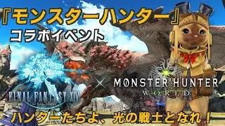 【STORY動画】モンハンコラボ リオレウス狩猟戦【FINAL FANTASY XIV】第一弾