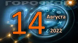 ГОРОСКОП НА СЕГОДНЯ 14 АВГУСТА 2022 ДЛЯ ВСЕХ ЗНАКОВ ЗОДИАКА