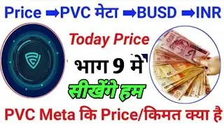 PVCMETA KA BHAG 9 ME SIKHENGE  HAM 30March2024#Aniltandekar pvcmeta #New pvcmeta #2024#ajsanil