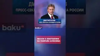 Песков ответил на вопросы о покушении на генерала Алексеева
