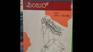 37. 'ಪಿಂಜರ್' &ndash; ಅಮೃತಾ ಪ್ರೀತಮ್, ಕನ್ನಡಕ್ಕೆ-ಎಲ್.ಸಿ.ಸುಮಿತ್ರಾ ('Pinjar' by Amrita Pritam, translation t...