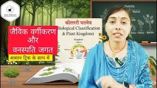 जैविक वर्गीकरण और वनस्पति जगत #bpsc2025 #66thbpscmains #subscribe
