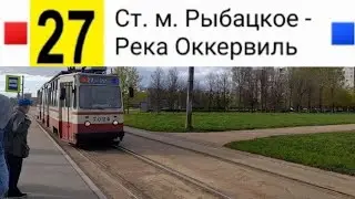 27 Трамвай. Ст. м. Рыбацкое - река Оккервиль