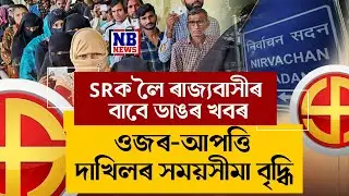 SRক লৈ ৰাজ্যবাসীলৈ ডাঙৰ খবৰ।