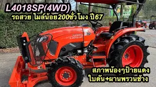 #l4018sp #l4018 #รถไถ #ยันม่าร์ #รถไถมือ2 #รถไถราคาถูก #รถไถมือสอง #คูโบต้ามือสอง #คูโบต้า 