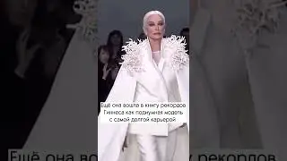 Кармен Делль Орефиче считается подиумной моделью с самой долгой карьерой, и входит в книгу рекордов