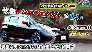 【超快感テンロク】ノートニスモS！楽しいのに中まで広いとかずるいわ！【内外装＆試乗レビュー】　#日産  　#ノート 　 #nismo   　　#コスパ 　#楽しい車 #mt