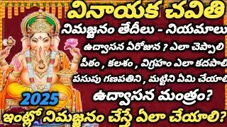 Vinayaka nimajjanam ela Cheyali | 2025 vinayaka Nimajjanam eppudu ela Cheyali | Ganesh Nimarjanam 