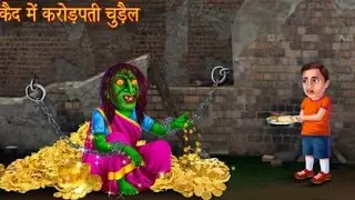 KHOF NAK CHURAIL KI KAHANI IAK GAON MEAN KAHANI   |  GBG HORROR CARTOONS  | #cartoon #stories