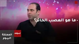 العصب الحائر والأمراض المرتبطة به