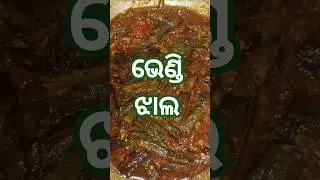 ଦେଶୀ ଷ୍ଟାଇଲ୍ ଭେଣ୍ଡି ମସଲା #food #recipe #trending #viral #cooking #foodie #easyrecipe #homemade