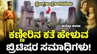 ಒಂದೇ ಕಡೆ 64 ಗೋರಿಗಳು😐ಬಯಲಾಯ್ತು ಸ್ಮಶಾನದ ನಿಗೂಢ ರಹಸ್ಯ! Tombs of the British | Kaladagi Graves | Bagalkote