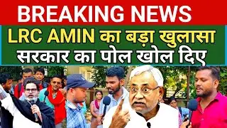 LRC AMIN का बड़ा खुलासा | Bihar Stet Exam protest patna gardanibagh | @LiveCitiesNews 