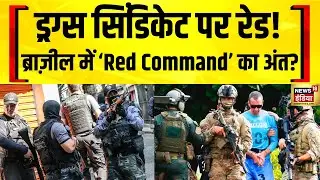 Brazil Drug Raid: ब्राजील में ड्रग्स माफिया पर बड़ा एक्शन, &lsquo;Red Command&rsquo; पर टूटा शिकंजा
