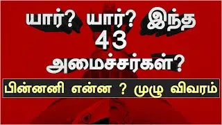 யார்? யார்? இந்த 43 அமைச்சர்கள்? பின்னனி என்ன ? முழு விவரம்   | Cabinet Expansion 2021