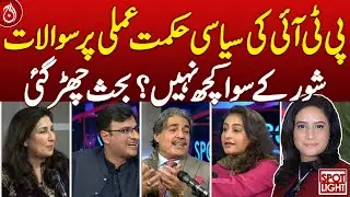 PTI's Political Strategy Under Question: Is It Just Noise? Debate Sparks - Aaj News