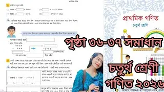 চতুর্থ শ্রেণি গণিত ২০২৬ পৃষ্ঠা ৩৬-৩৭ সমাধান class 4 math page 36-37 solution 2026