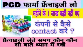 How to take PCD pharma franchise / Best PCD pharma company #pcdpharma #monopolypharma #pharmafran...