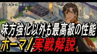 【鈴蘭の剣】味方の強化以外でも、最高級の性能！！ ホーマ / 実戦解説【攻略】【Sword of Convallaria】