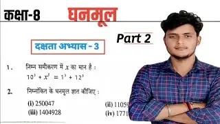 Class 8 Maths | घनमूल | दक्षता अभ्यास 3 | Part 2 | Cube Root in Hindi