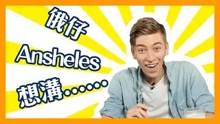 俄仔Ansheles咁靚仔，原來佢最想溝......