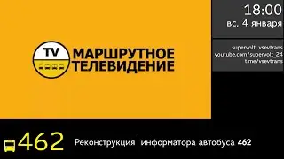 Реконструкция информатора автобуса 462 (м. Ладожская - п. Углово) (полная версия)