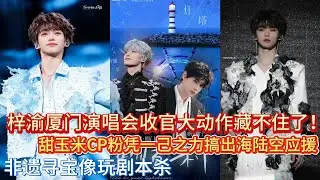 疯传！梓渝演唱会应援再封神！甜玉米放大招炸穿全网，海陆空立体联动拉满排面，10米花墙+摩天轮专属轿厢暗藏小心思，非遗寻宝+长期公益狂圈粉，偶像暖心回应双向奔赴，甜度直接齁到上头#田栩宁#梓渝#抖音