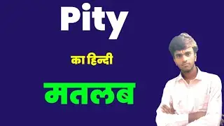 Pity Meaning in hindi। Pity ko hindi me kya kahte hai। Pity ka Hindi Matlab।