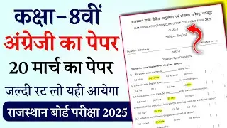 📌Rbse Class 8th English Paper 20 March 2025 ।। Rajasthan Board 8th English Real Paper 2025