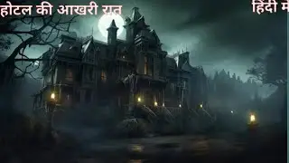 एक डरावनी होटल की आखरी रात / Hindi horror story 2024/ Hindi horror###