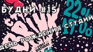 Будни #15 (День Рождения BRINK STUDIO)