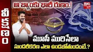 Musi Beautification Updates : మూసీ మురిసేలా సుందరీకరణ ఎలా ఉండబోతుందంటే.? | CM Revanth Reddy