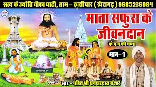 Mata Safhura Ko Jiwandan Ke Baad Ki Katha || Thanvar Das Banjare ||  Satnam Sandesh