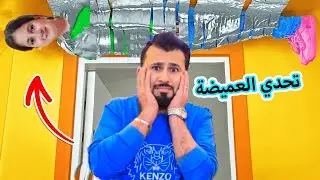 تحدي أكبر لعبة غميضة في بيتنا الجديد ! اختبؤا في اماكن سرية !