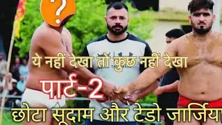 Taddo Georgia vs chota sudam Mahaveer chinj committe #kushti