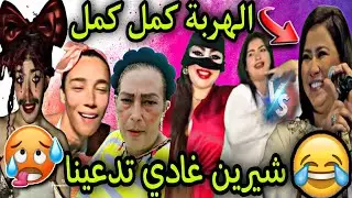 شرين فقد ت السيطرة غاتدعي المغاربة حيت الحرارة 48 و التبحيرة ب 200 درهم🤣🔥