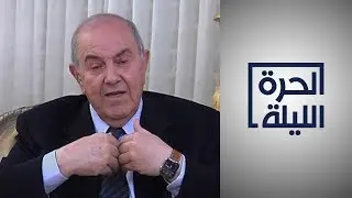 الحرة الليلة: المقابلة الكاملة لرئيس الوزراء العراقي الأسبق الدكتور أياد علاوي