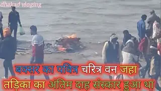 बक्सर का पवित्र चरित्र वन जहा तड़िका का अंतिम दाह संस्कार हुआ था | Buxar Charitra van tour |