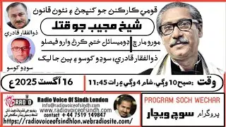 Soch Wechar: 3-Month Detention Law, Moro March & Sheikh Mujib&rsquo;s Assassination Explained