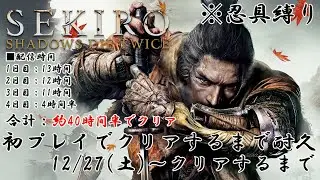 【忍具縛り】SEKIRO初プレイでクリア耐久1日目～今年中にクリアするまで長時間戦い抜く～(Part 1/2)