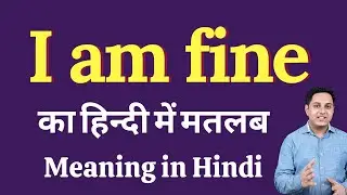 I am fine meaning in Hindi | I am fine ka kya matlab hota hai