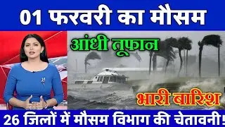 31 जनवरी का मौसम| today weather update, heat wave, #Mausam_ki_jankari #Lucknow_weather #आज_का_मौसम