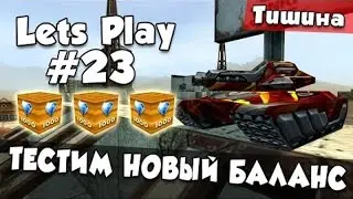 [TheAlexandrPlay Fun] ТАНКИ ОНЛАЙН [LP #23] - ТЕСТИМ НОВЫЙ БАЛАНС