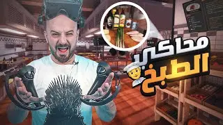 محاكي الطبخ اول مرة بطبخ بحياتي