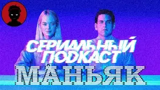 Сериал МАНЬЯК / MANIAC 2018 - Сериальный ПОДКАСТ 32 выпуск [KinoFint]