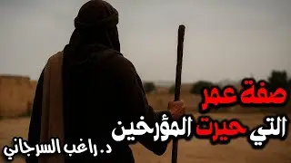 صفة عمر التي حيرت المؤرخين