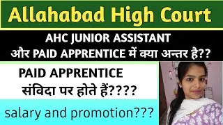 AHC JUNIOR ASSISTANT और PAID APPRENTICE  में क्या अंतर है?| JUNIOR ASSISTANT VS PAID APPRENTICE #AHC