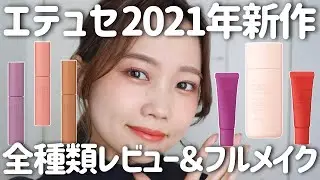 【エテュセ2021年新作コスメ】春夏におすすめベースメイク紹介♡下地・アイシャドウ・グロス新作全種レビュ－！